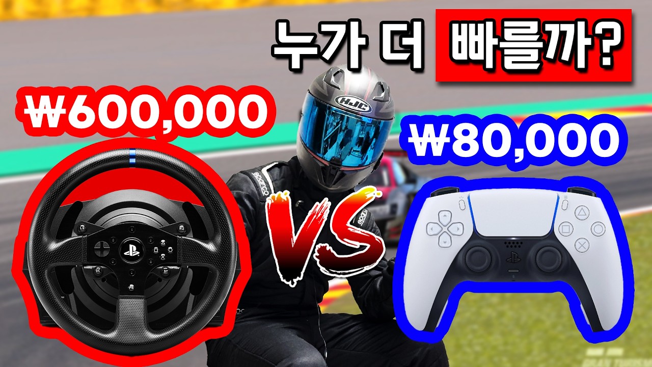레이싱휠 vs 컨트롤러 누가 더 빠를까?