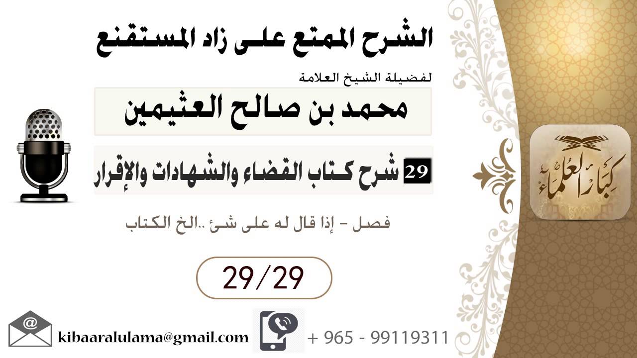 786- شرح زاد المسـتقنـع/ القضاء - والشهادات والإقرار/ إذا قال له على شئ ..الخ الكتاب /بن عثيمين