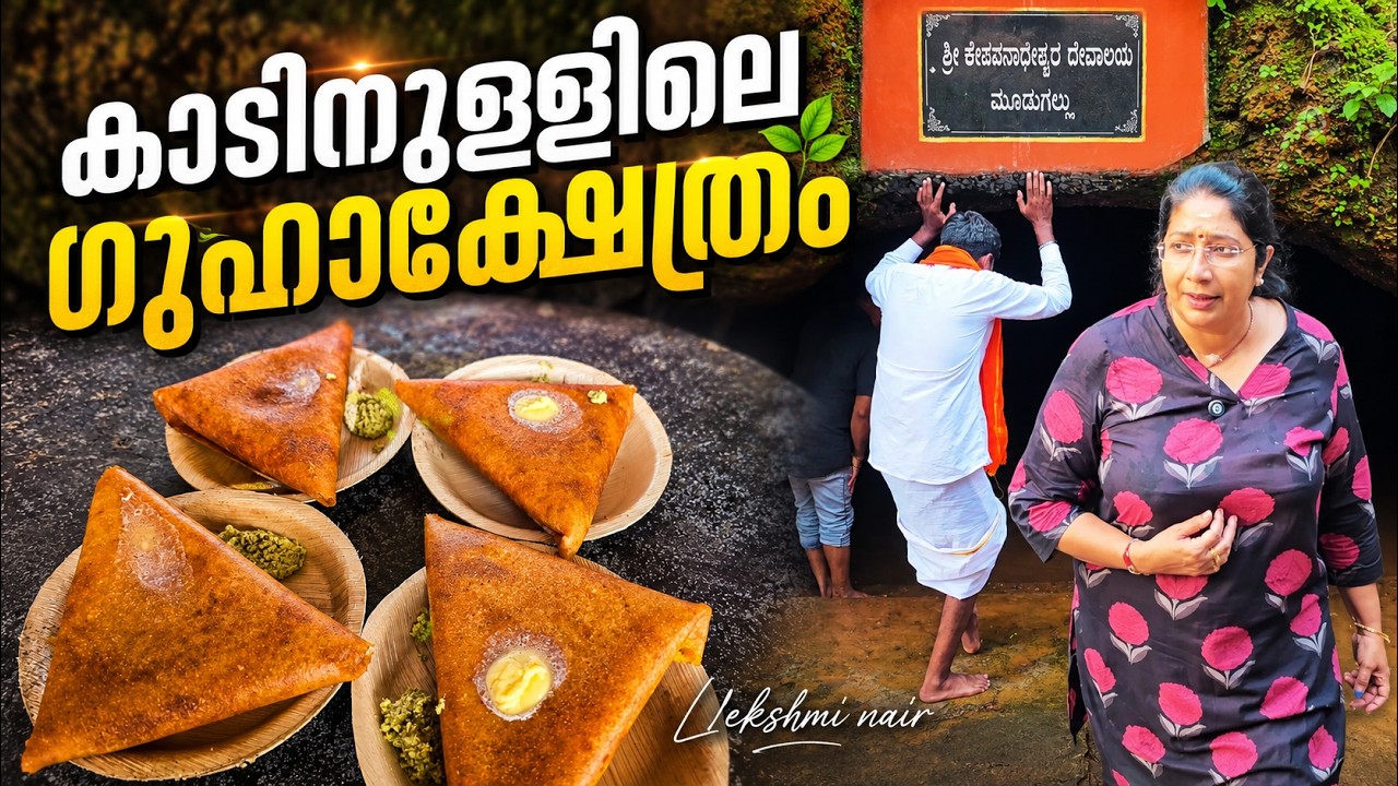 EP 14 കാടിനുള്ളിലെ വെള്ളം നിറഞ്ഞ ഗുഹാക്ഷേത്രം | Sri Keshavanatheshwara Temple, Moodugallu