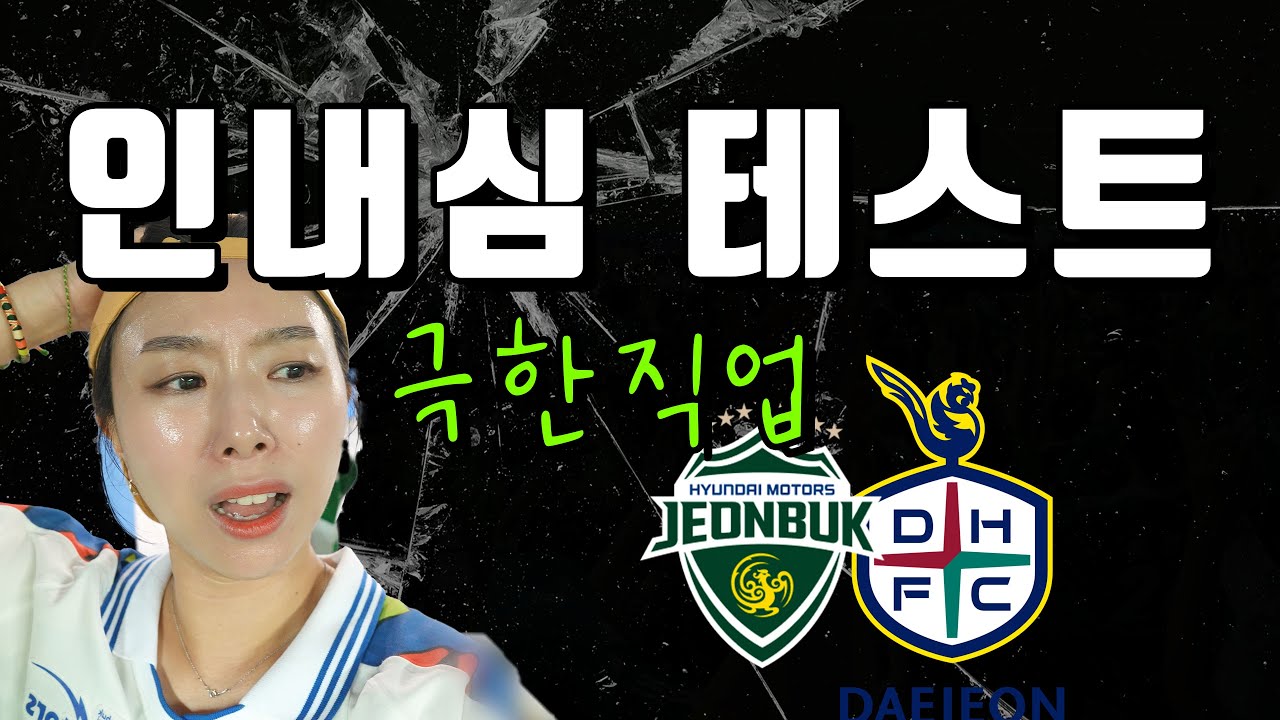 [4K] 매주 돈내고 스트레스를 사러 가는 사람들 | 팬들의 인내심을 극한까지 시험하는 전북현대 - K리그1 21R 대전 하나시티즌 전