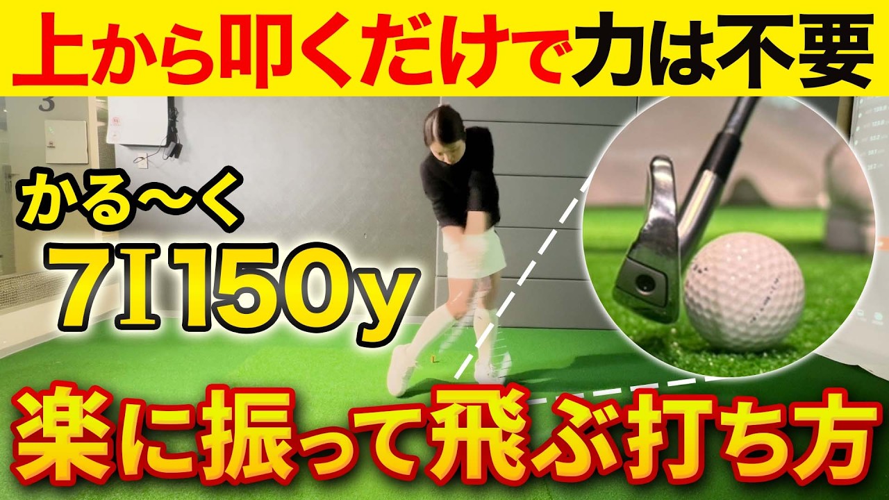 【飛距離アップ】軽く振ってハンドファーストで飛ばすコツ！7番アイアンが150y飛ぶ打ち方