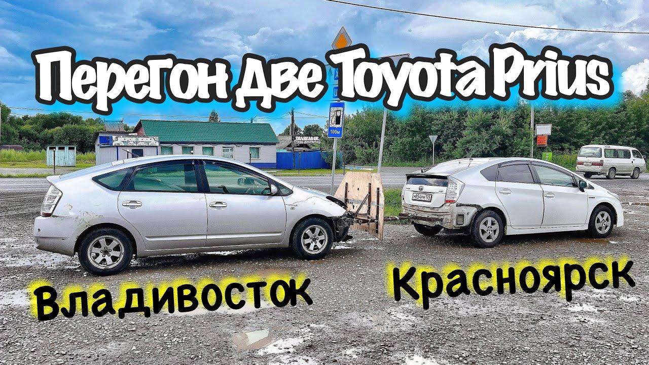 Перегон две Toyota Prius на жёсткой сцепке ПЕРВЫЙ ОПЫТ.  Владивосток – Красноярск