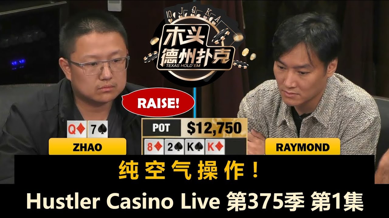 很多操作！Mariano, Henry, Raymond, Zhao, George, L！Hustler Casino Live 第375季第1集 德州扑克现金桌