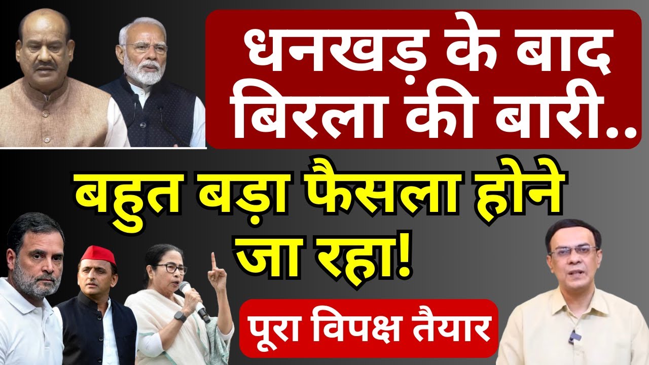 Om Birla, Modi & Rahul : विपक्ष की बड़ी तैयारी! | Abhishek Kumar