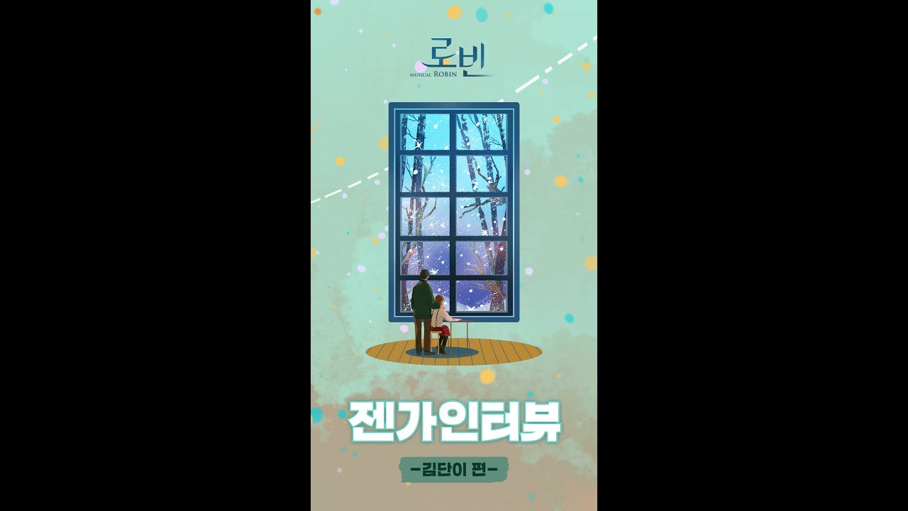 2025 뮤지컬 로빈 - 젠가 인터뷰 공개 (김단이)