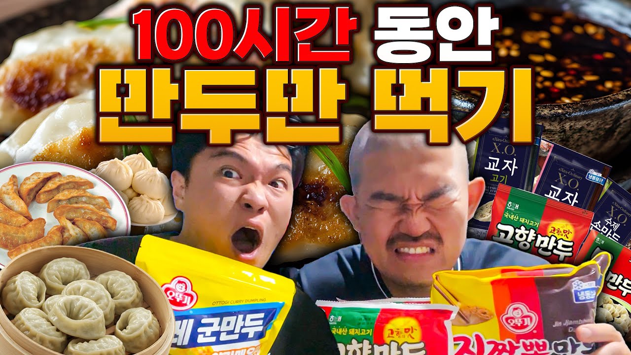 100시간 동안 만두만 먹기