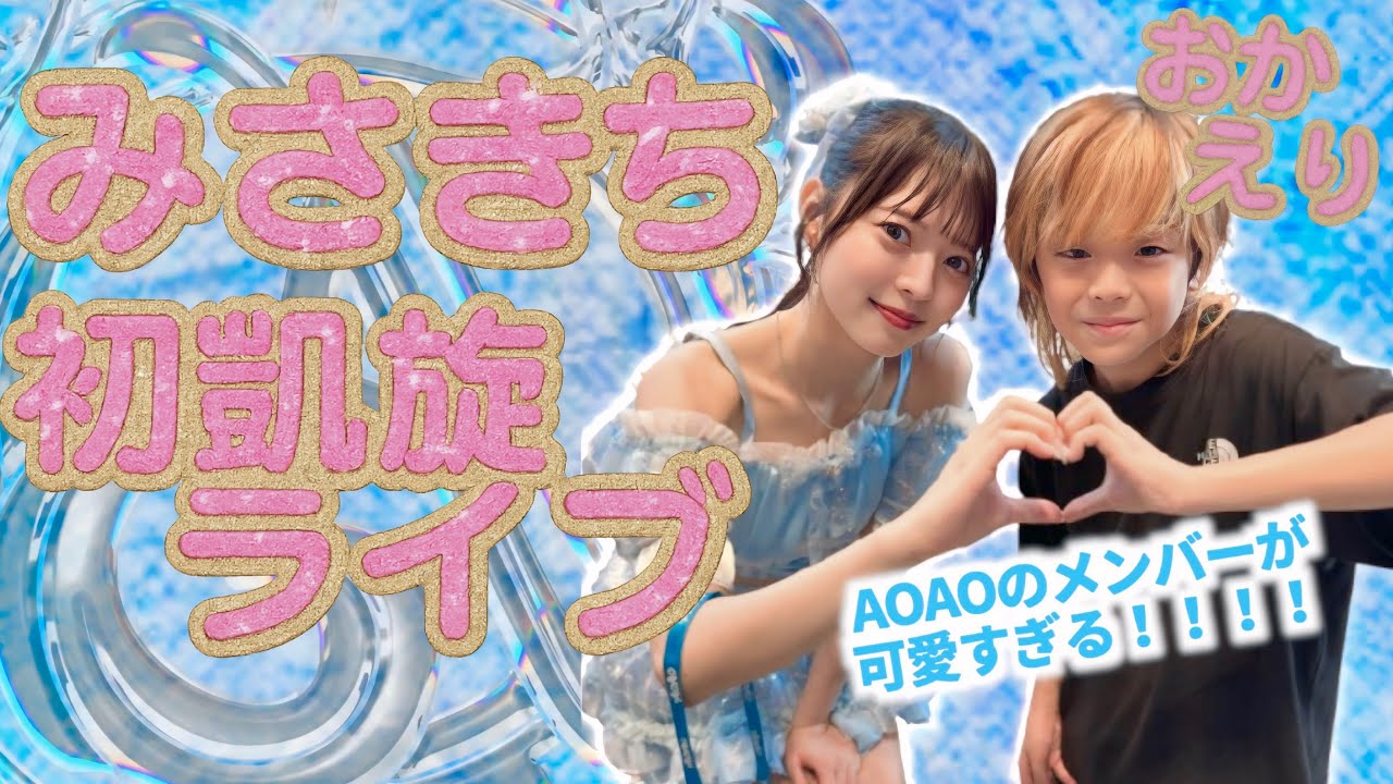 【おかえり】みさきち北海道凱旋！🥺💕 FG卒業後のアイドル姿が可愛すぎた密着動画✨