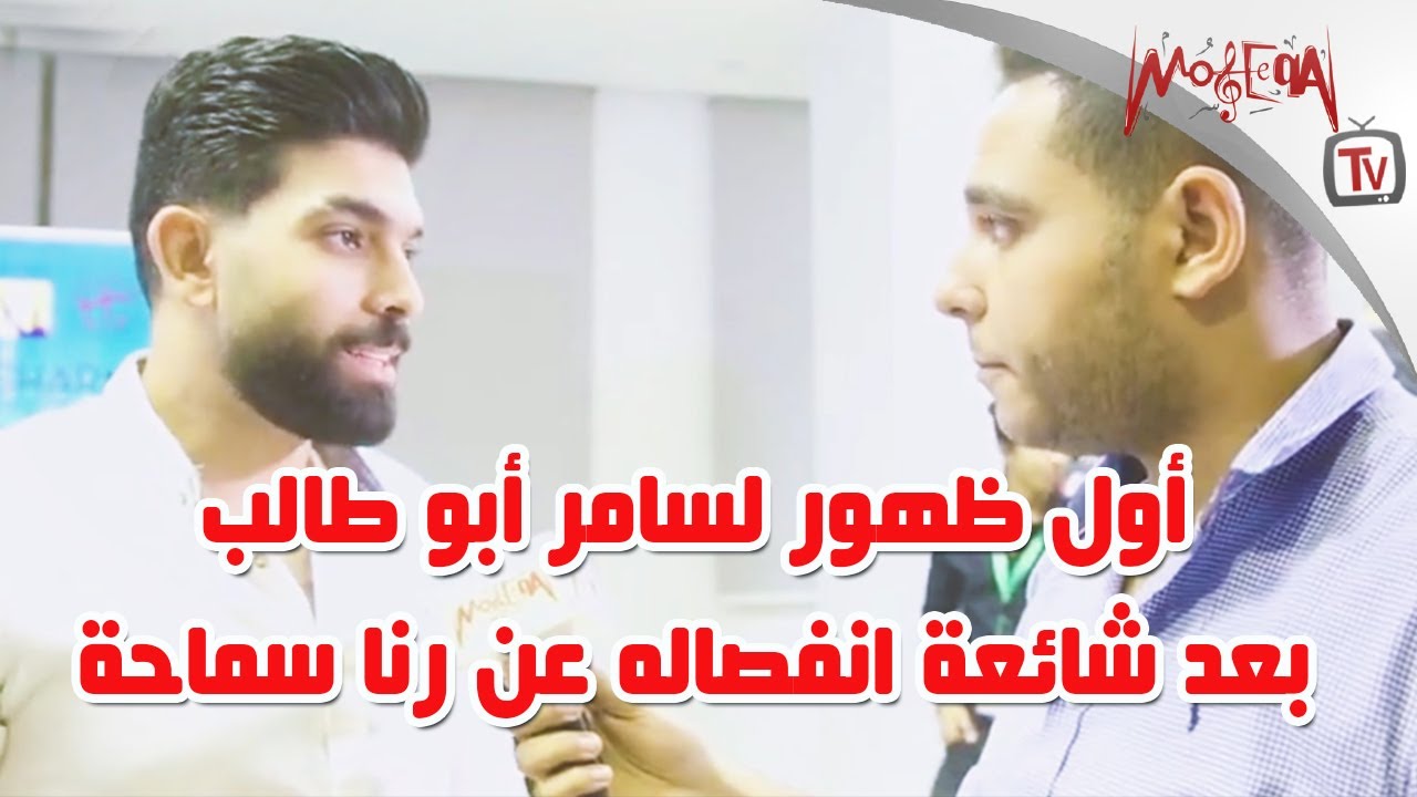 أول ظهور لسامر أبو طالب بعد شائعات انفصاله عن رنا سماحة