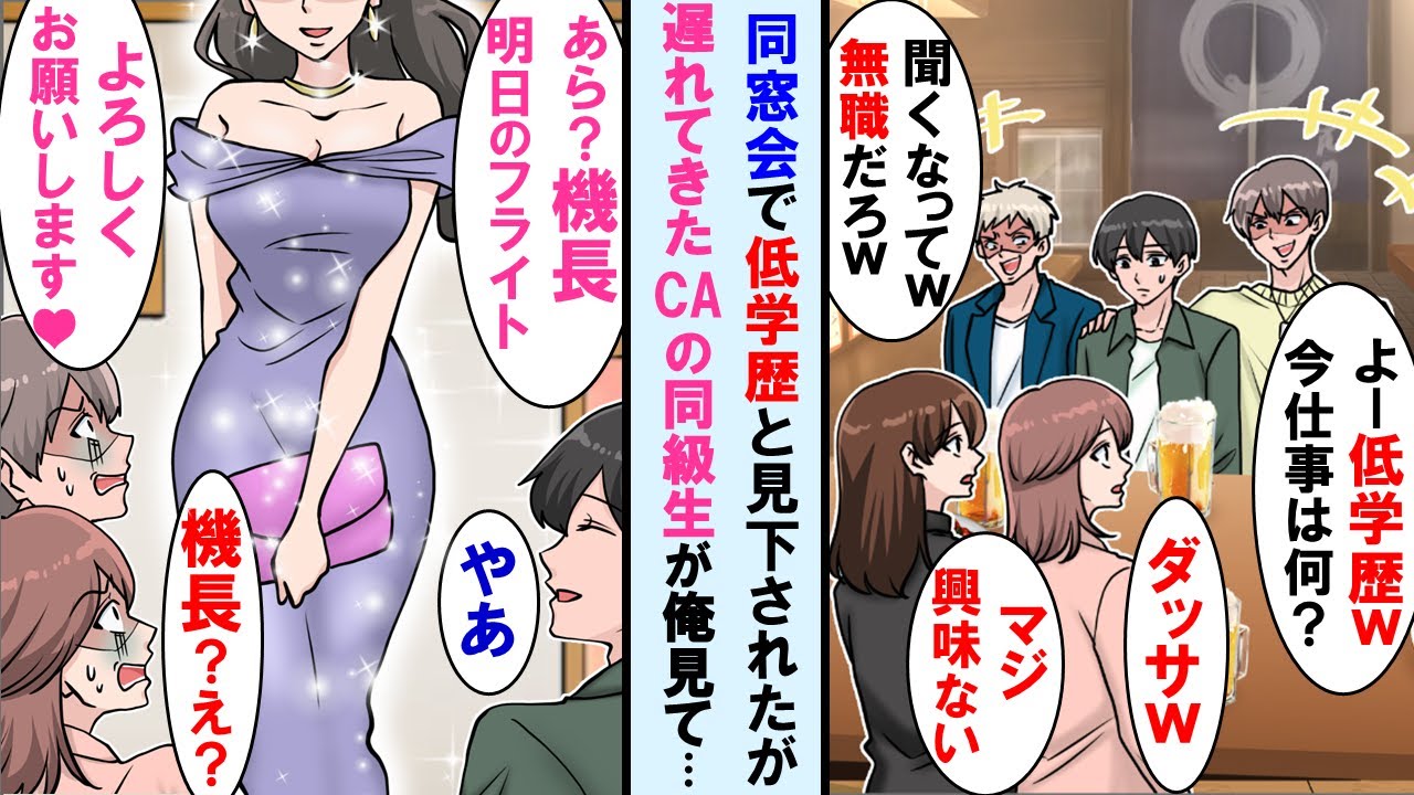 【漫画】同窓会で一流企業の同級生に「今無職か？w」皆は爆笑→しかし遅れてきた美人CAの同級生が俺見て「あら機長、明日のフライトよろしくお願いします♡」全員顔面蒼白に【マンガ動画】