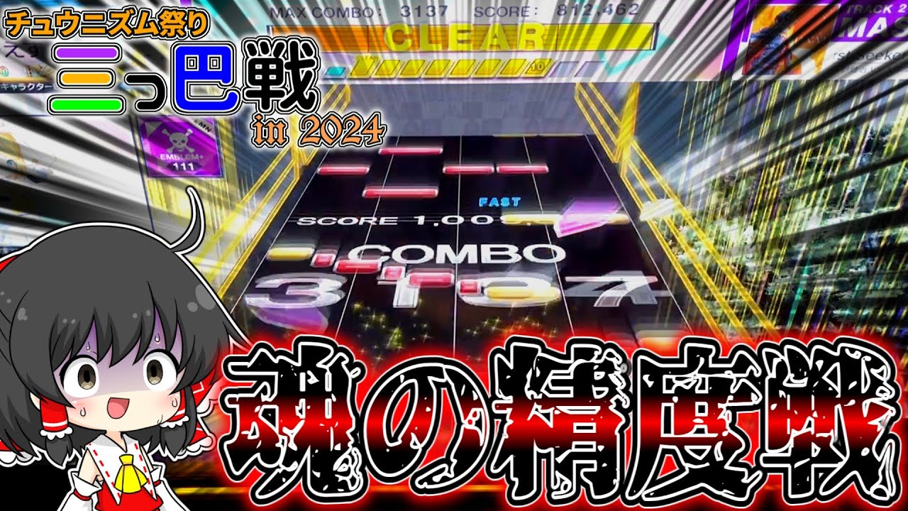 【チュウニズム】初参加なのに超高順位！？上から2番目のマッチの魔境に放り込まれたので全力で抵抗してみた結果...！！【ゆっくり実況/三つ巴戦 in2024】