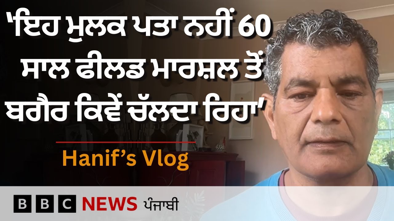 Pakistan Army chief Asim Munir ਦੇ Field Marshal ਬਣਨ ਉੱਤੇ Mohammed Hanif ਦੀ ਟਿੱਪਣੀ | 𝐁𝐁𝐂 𝐏𝐔𝐍𝐉𝐀𝐁𝐈