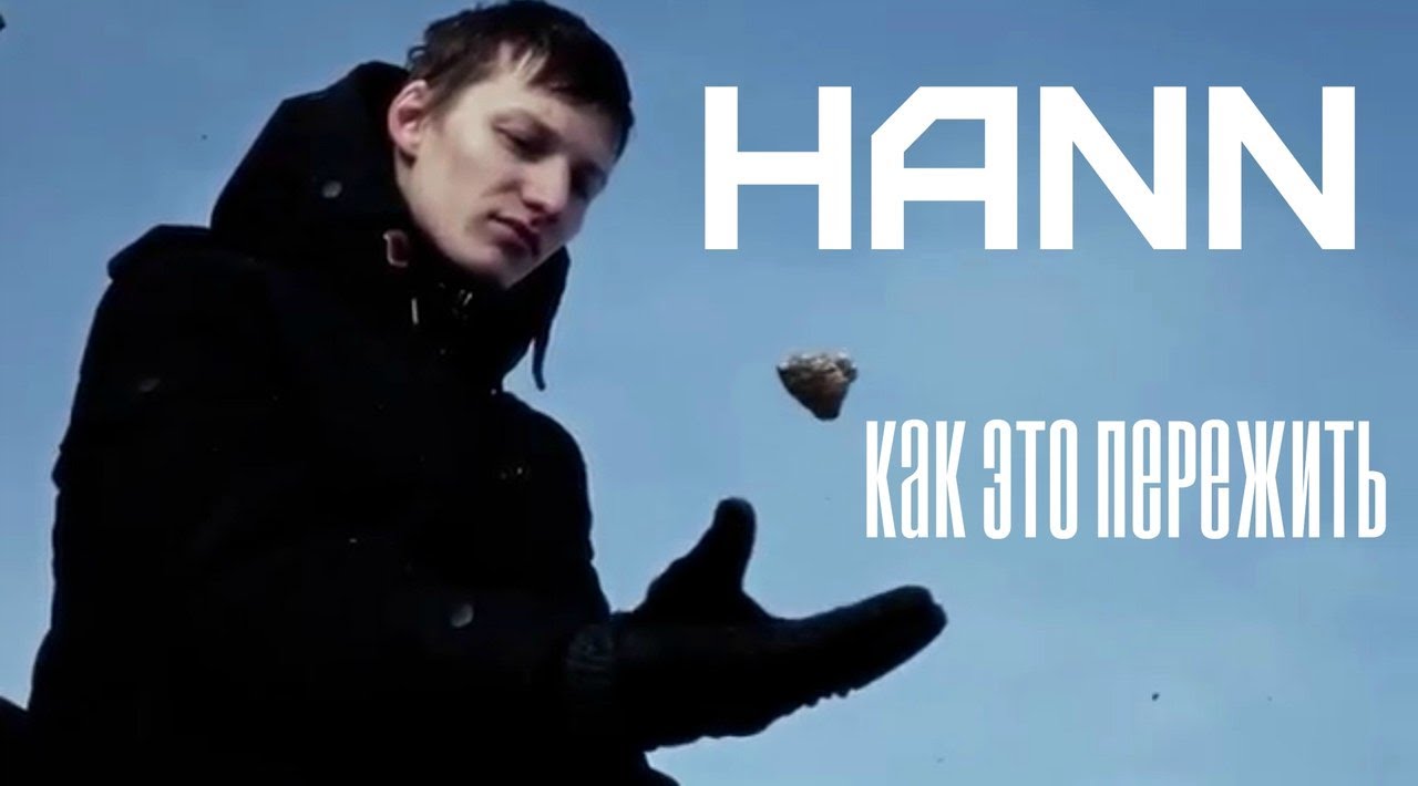 Hann - Как это пережить