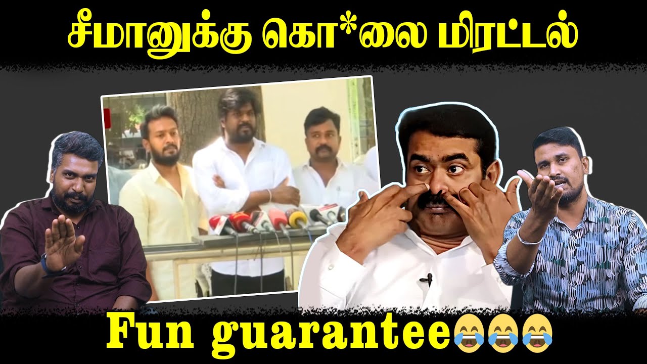 சீமானுக்கு கொ*லை மிரட்டல் | Fun guarantee😂😂😂 | Seeman | Idumbavanam Karthik | U2 Brutus
