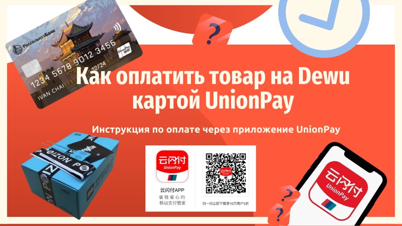 Оплата Union Pay на Poizon и Taobao