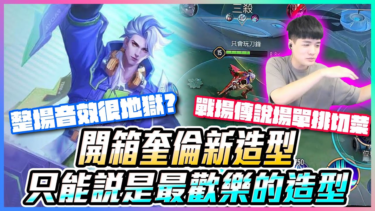 開箱奎倫嘻哈狂潮造型｜戰場傳說場單排切菜 只能說是最歡樂的造型。【添財】｜傳說對決
