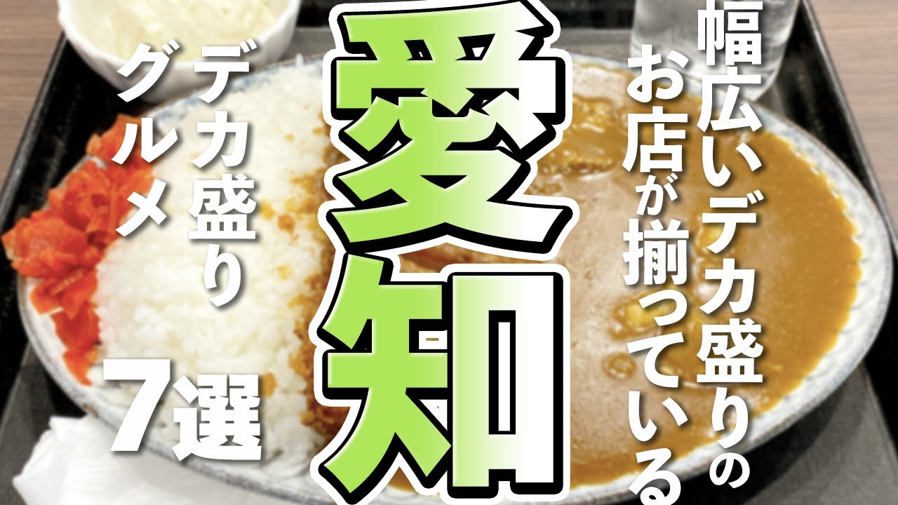 【愛知ヤバすぎ】満腹必至！名古屋のデカ盛りグルメ7選