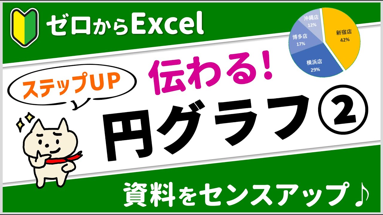 【伝わる円グラフ】工夫のポイントがわかる♪【エクセル初心者】