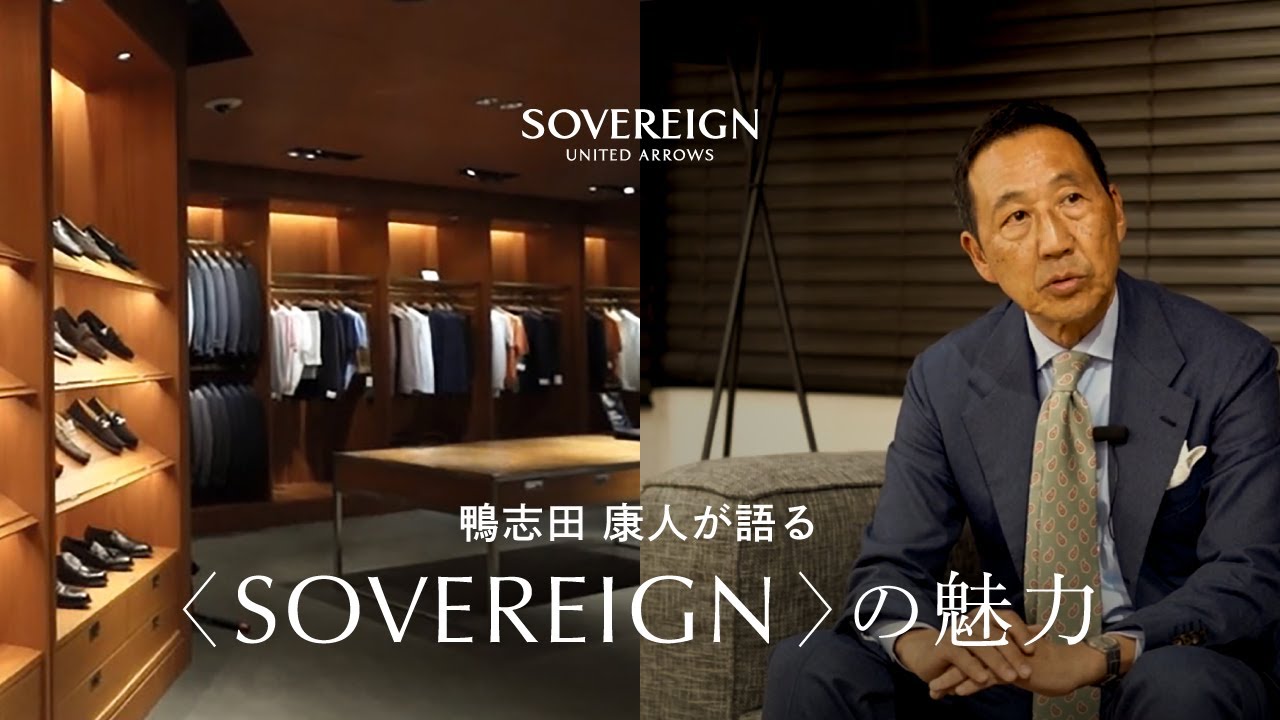 鴨志田 康人が語る＜SOVEREIGN＞の魅力