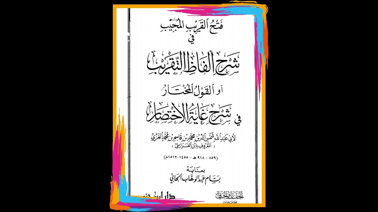 03. Ngaji Taqrib -Bab Toharoh -Macam-macam air-