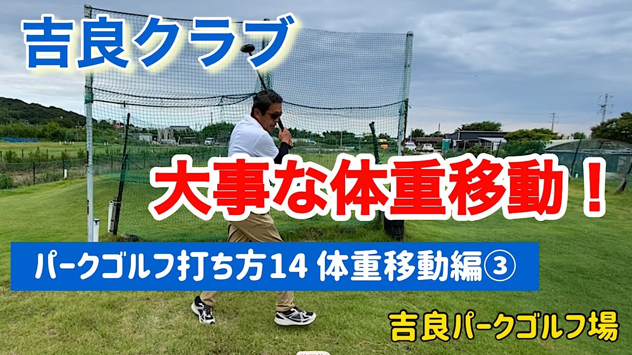 吉良クラブ　パークゴルフ打ち方14  体重移動編③