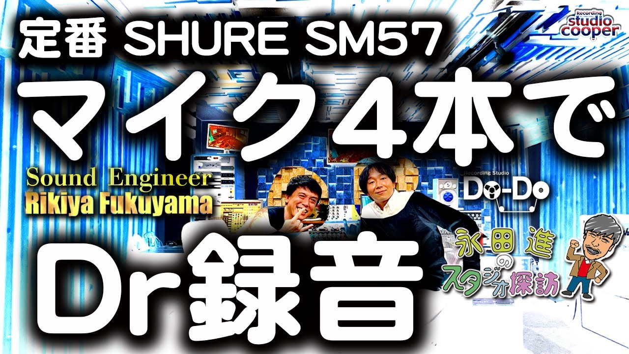 【Studio Do-Do 福山 力也】マイク4本でドラム録り！How to record drums with 4 Mics【後編】