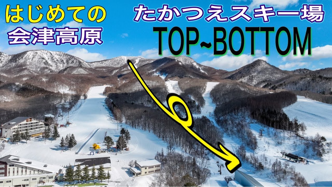 はじめての会津高原たかつえスキー場【TOP〜BOTTOMガイドマップ付】ドローン男子空撮