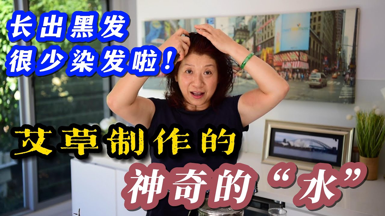 （439）【白髮轉黑養髮妙招】艾草煮水洗頭有去油、止癢、去屑和防脫發等功效；艾草制作洗发水，长出黑发啦，越早用越好！Joanna澳洲生活