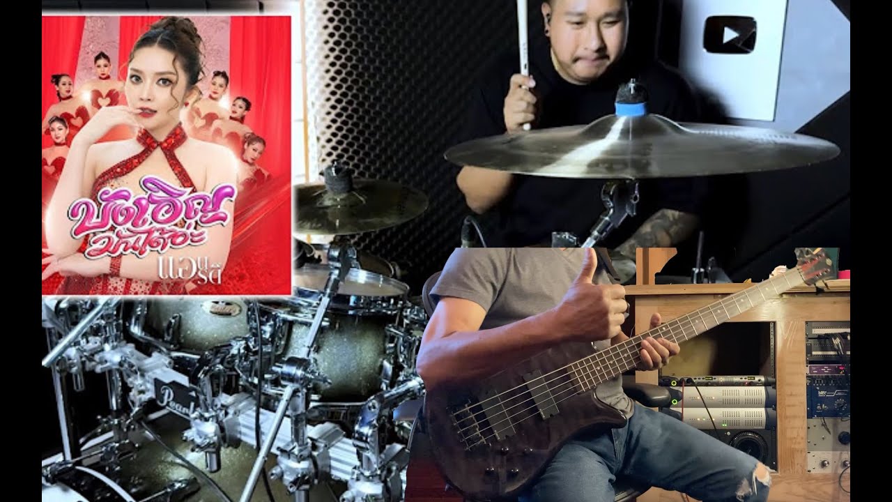 บังเอิญมันได้อ่ะ - แอน อรดี  Bass Cover Raybassman _ Drum Cover Zack Sukkhawat