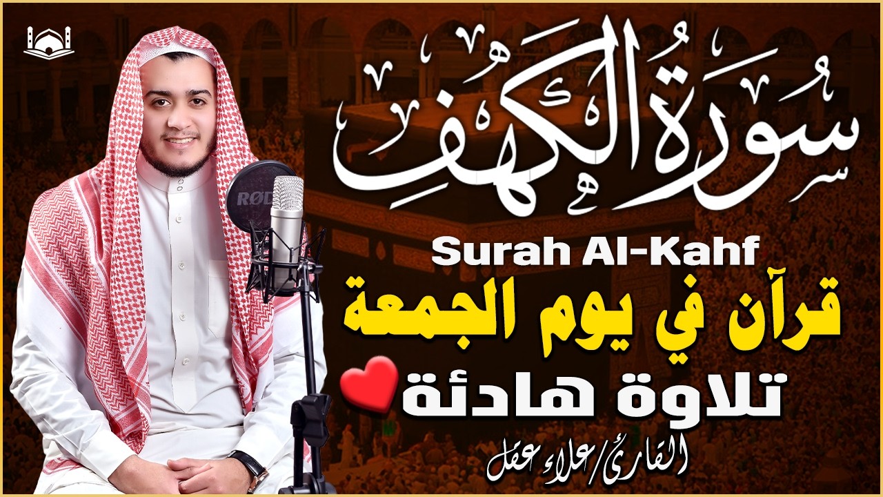 سورة الكهف كاملة تلاوة هادئة تريح القلب وتشرح الصدر - القارئ علاء عقل Sourate al kahf Full