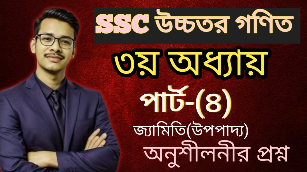 ৯ম-১০ম শ্রেণি || উচ্চতর গণিত || ৩য় অধ্যায়|| জ্যামিতি|| ৩.১|| অনুশীলনীর প্রশ্ন || পার্ট-(৪)||