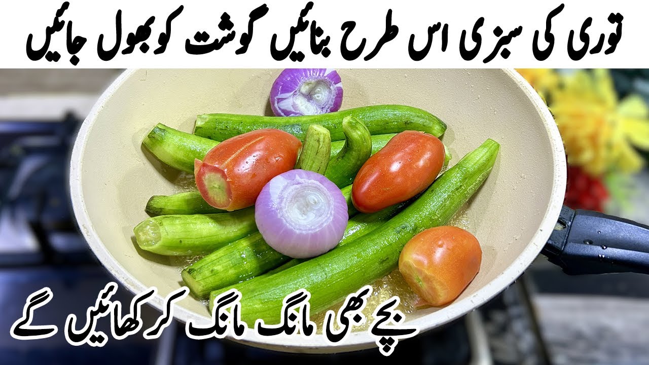 توری کی سبزی اس طرح بنائیں! گوشت،کڑاہی کو بھول جائیں | Tori Ki Sabzi Recipe | Masala Turai Recipe