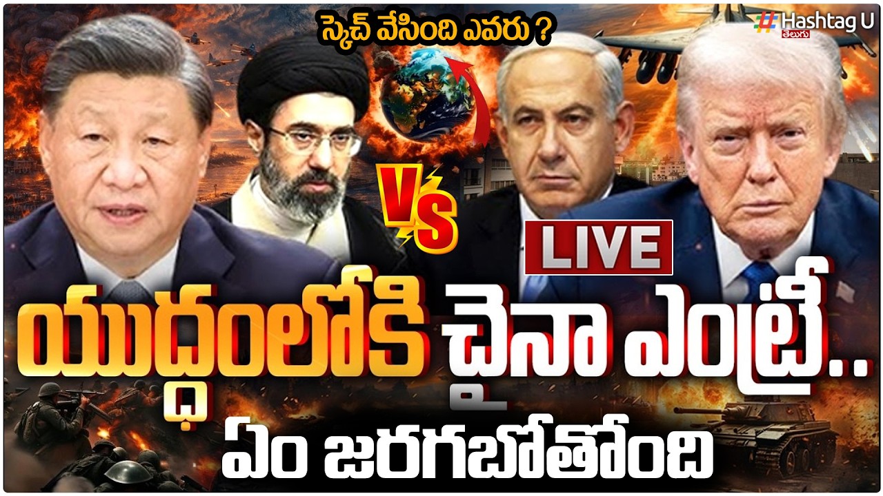 LIVE🔴: ఇరాన్ పార్లమెంట్ ధ్వంసం | Iran Parliament Blast | Israel Fresh Attack On Iran | Khamenei|#U