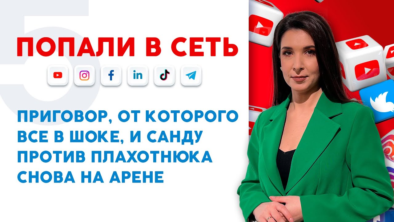 Приговор, от которого все в шоке, и Санду против Плахотнюка снова на арене | Попали в сеть