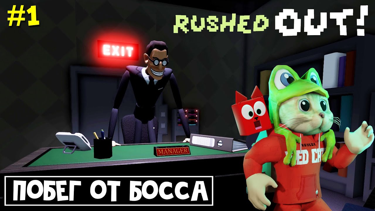 ПОБЕГ ОТ СТРАШНОГО БОССА в роблокс | RUSHED OUT roblox | Начальник не пускает меня домой! Часть 1