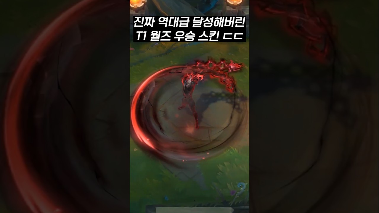 개역대급으로 난리난 T1 월즈 우승 스킨  ㄷㄷ