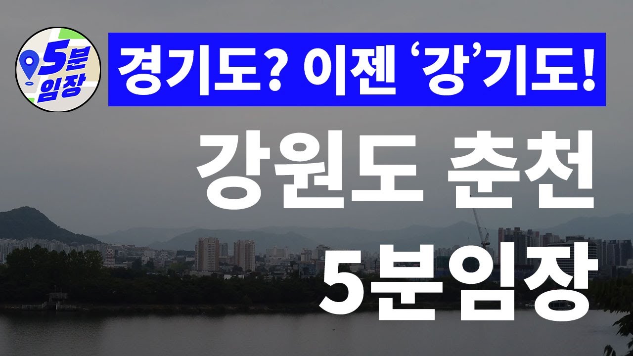 춘천 임장 💒 전국에서 가장 핫한 강원도의 대장도시 ㅣ 춘천속초선 제2경춘국도 레고랜드 등 가성비와 교통개발호재의 콜라보