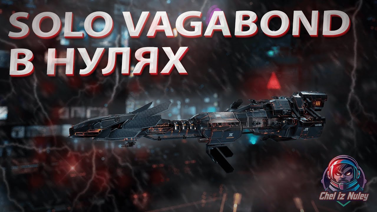 Соло PvP на Вагабонде в нулях | Eve Online