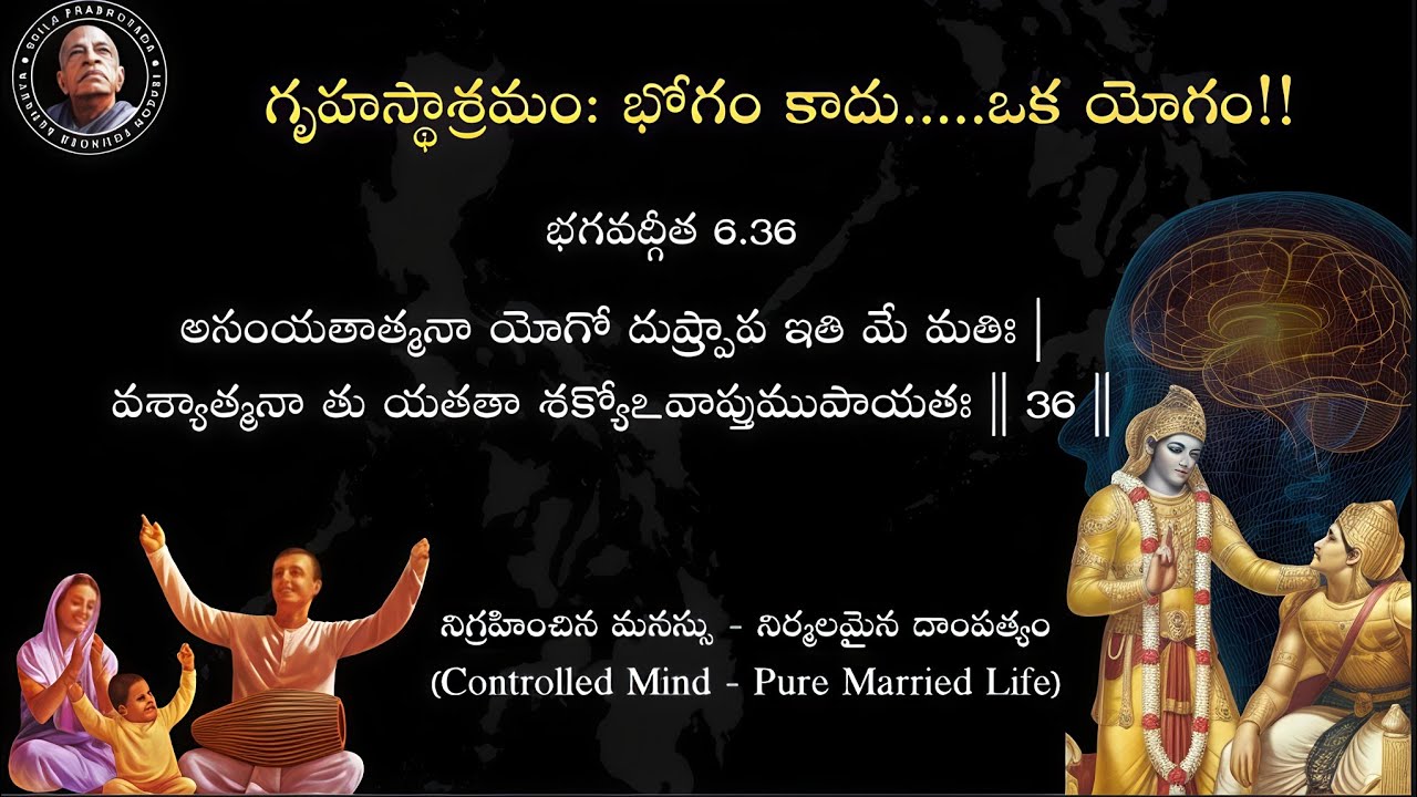 గృహస్థాశ్రమం: భోగం కాదు....... ఒక యోగం!! నిగ్రహించిన మనస్సు - నిర్మలమైన దాంపత్యం 