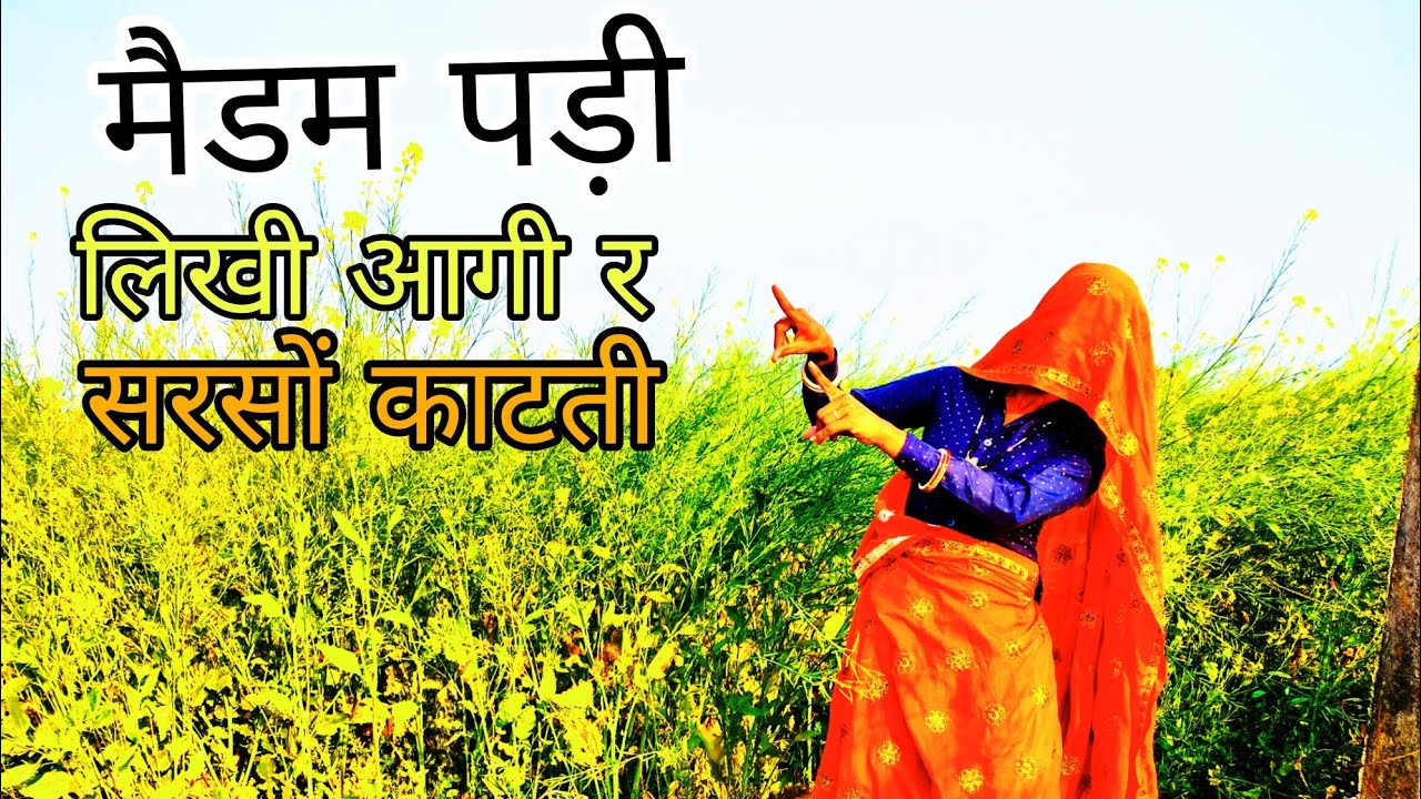 सरसों कटाई पर मीना गीत 2026 मैडम पड़ी लिखी आगी र सरसों काटती