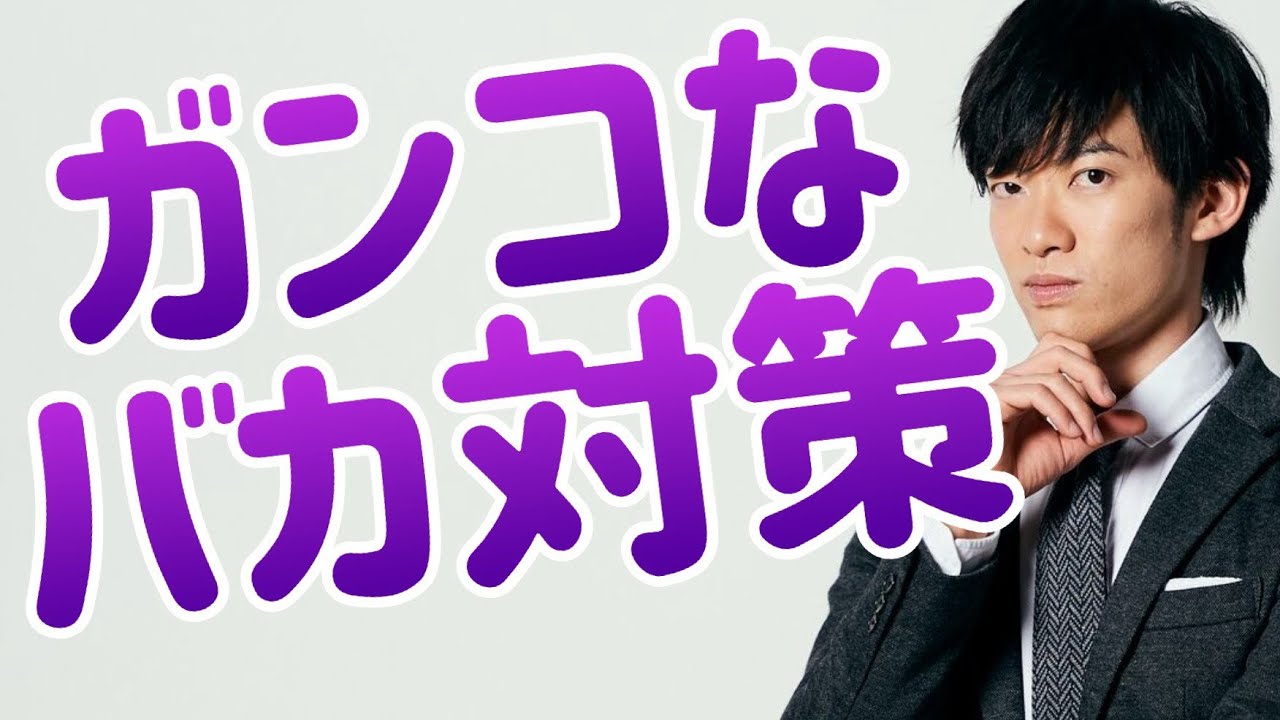 【ガンコな馬鹿】を説得する心理テク