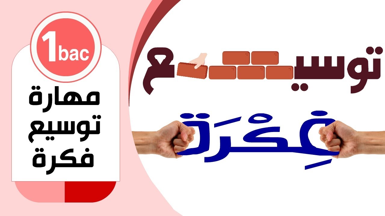 مهارة توسيع فكرة | الأولى باكلوريا علوم