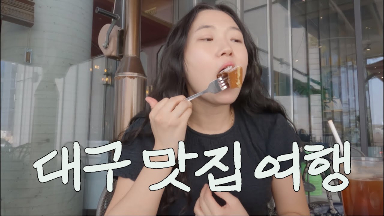 오로지 맛만 추구하는 대구여행 | 뭉티기, 걸리버 막창, 고등어회, 유창반점 중화비빔밥, 핸즈커피까지 뿌수고 옴