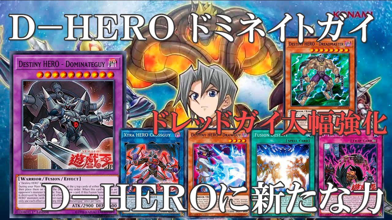 【遊戯王ADS】Ｄ－ＨＥＲＯ ドミネイトガイ