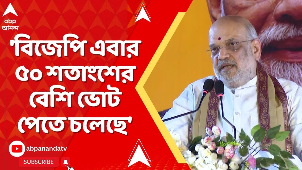 Amit Shah: 'বিজেপি এবার ৫০ শতাংশের বেশি ভোট পেতে চলেছে', দাবি অমিত শাহর