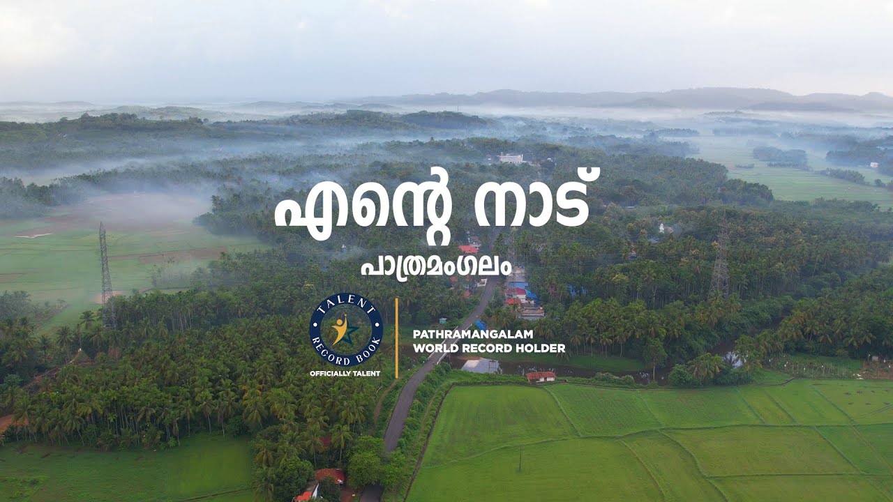 എന്റെ നാട് പാത്രമംഗലം I VIDEO SONG I  RAFEEQ AHAMMED I SABU VARGHESE I ASHARAF MUHAMMEDUNNY