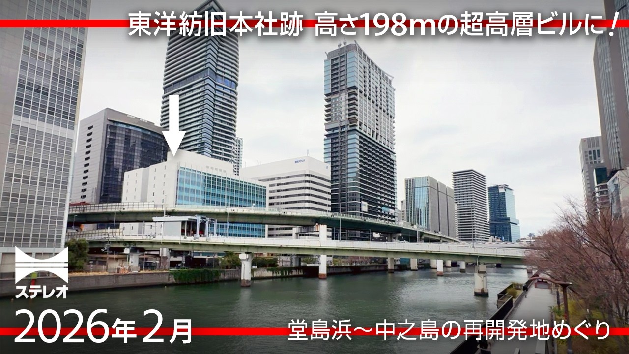 新たな再開発計画、超高層198m！　堂島浜〜中之島の再開発地をウォッチング [2026年2月]