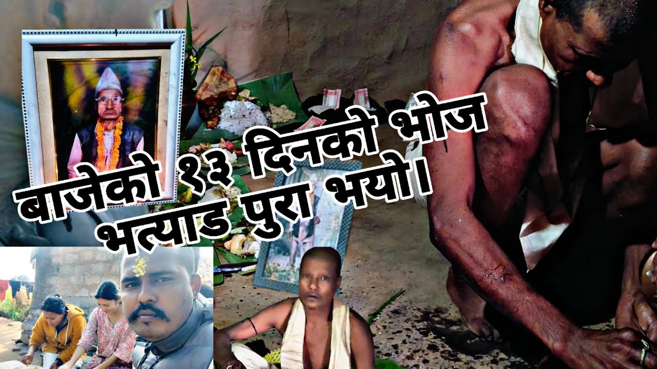 बाजेको तेरो दिनको भोज भतियार  पूरा भयो। #shankarbhusal90 #Lalpur