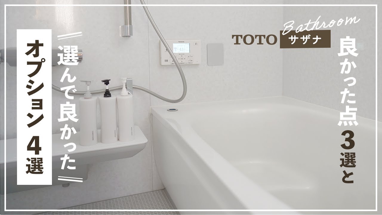 【 TOTO サザナ🛀  】 良かった点3つと、選ぶべきオプション4選【 正直レビュー！ 前編 】