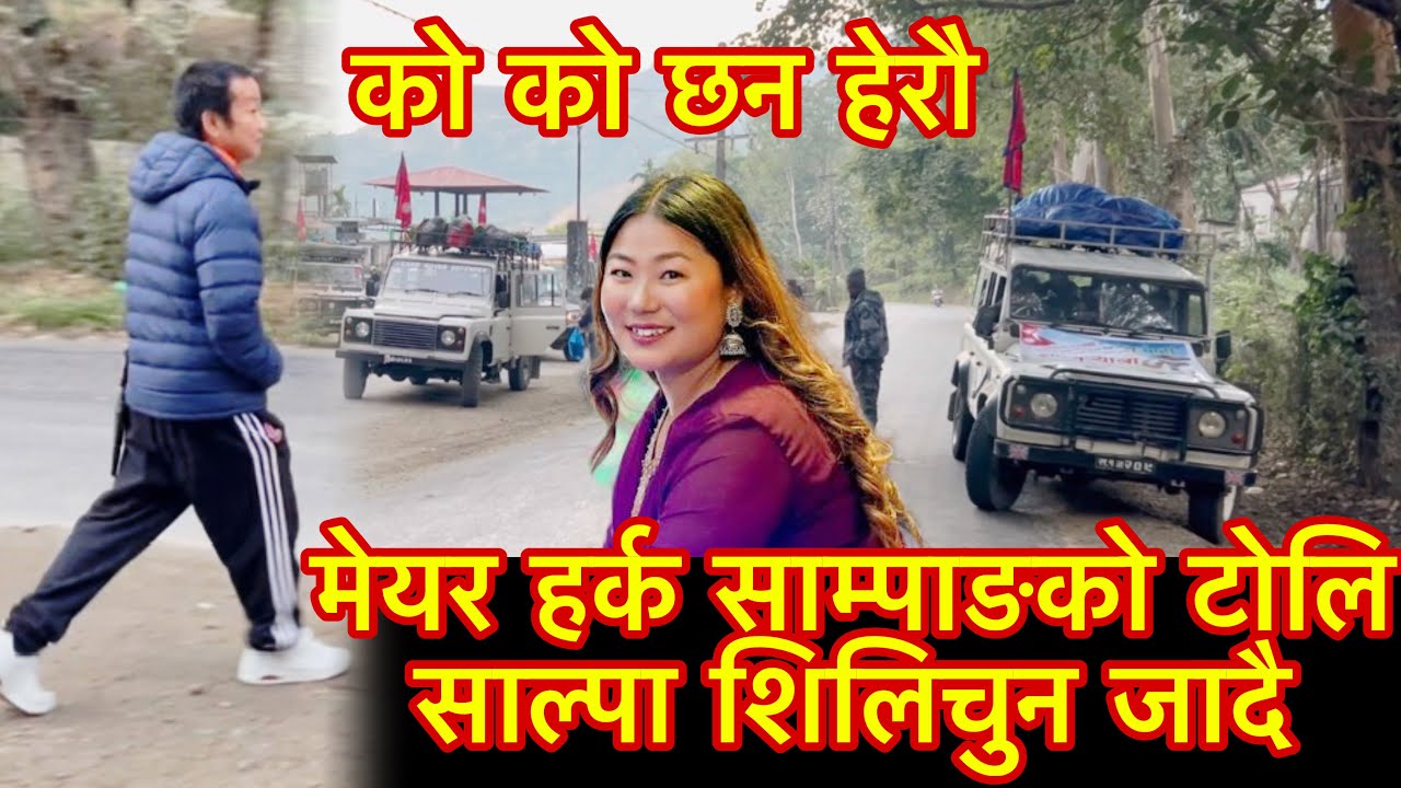 मेयर हर्क साम्पाङको टोलि साल्पा शिलिचुन जादै