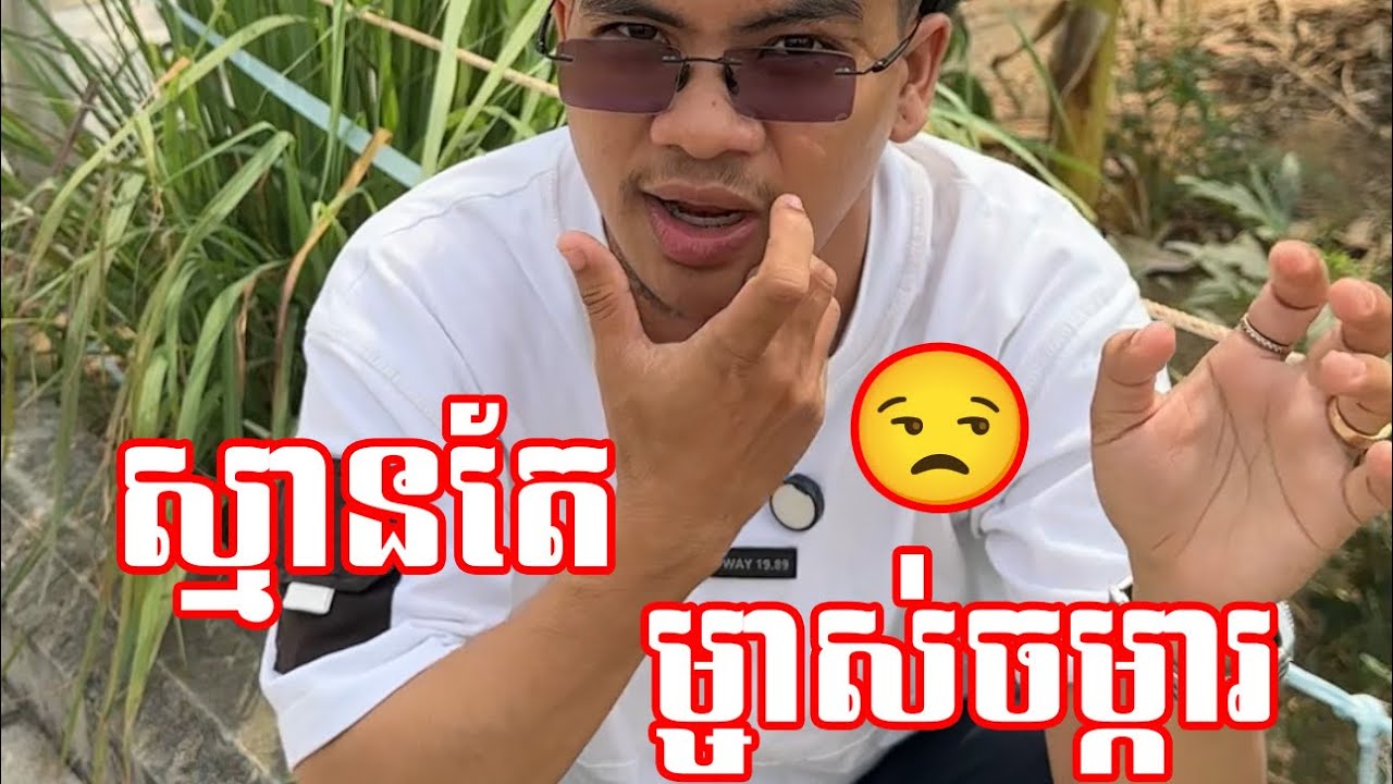 ស្មានតែម្ចាស់ចម្ការ😒